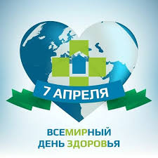 Всемирный День здоровья