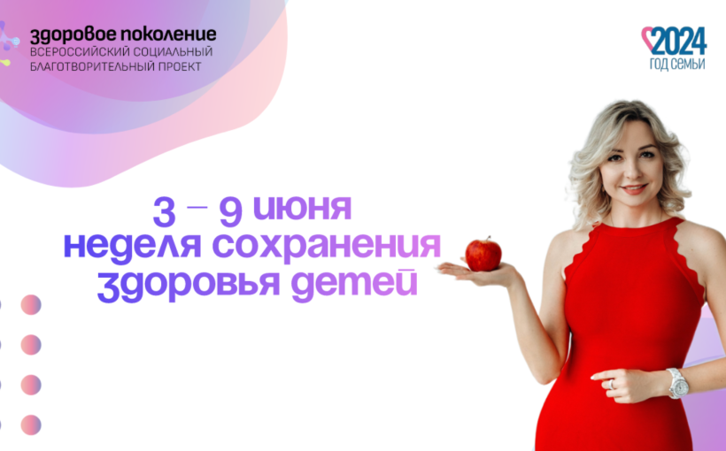 НЕДЕЛЯ СОХРАНЕНИЯ здоровья детей.png