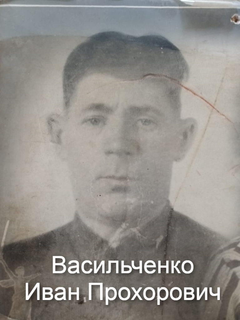 Васильченко И.П..jpg