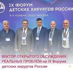 ВЕКТОР ОТКРЫТОГО ОБСУЖДЕНИЯ РЕАЛЬНЫХ ПРОБЛЕМ на IX Форуме детских хирургов России  