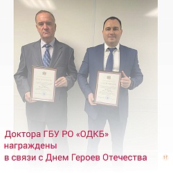 Доктора ГБУ РО «ОДКБ» награждены в связи с Днем Героев Отечества 