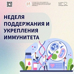 С 23 февраля по 1 марта в Российской Федерации проводится Неделя поддержания и укрепления иммунитета