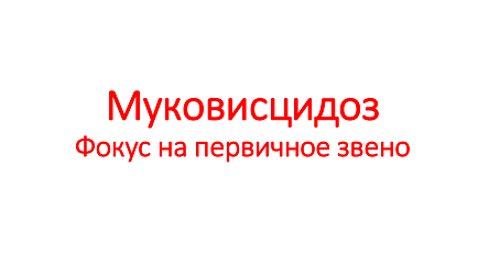 Повышение настороженности к муковисцидозу: фокус на первичное звено
