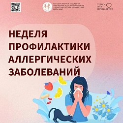 С 6 по 12 июля 2026 года в России проходит Неделя профилактики аллергических заболеваний