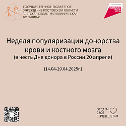 Неделя популяризации донорства крови и костного мозга