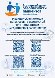 Всемирный день безопасности пациентов