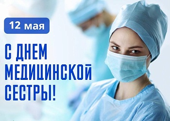12-го мая - международный день медицинской сестры!