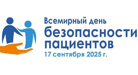 Всемирный день безопасности пациентов!