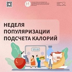 С 19 по 25 января 2026 года проводится Неделя популяризации подсчёта калорий