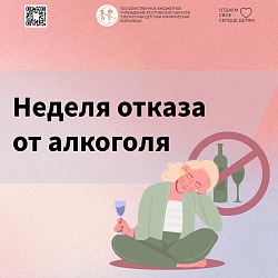 Неделя отказа от алкоголя