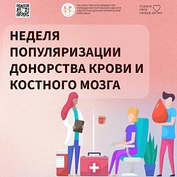 С 13 апреля по 19 апреля 2026 года в России проходит неделя популяризации донорства крови и костного мозга.