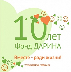 Вместе с Фондом «ДАРИНА» - в горе и радости. СПАСИБО!