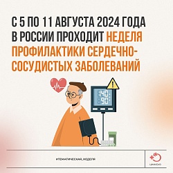 Неделя профилактики сердечно-сосудистых заболеваний