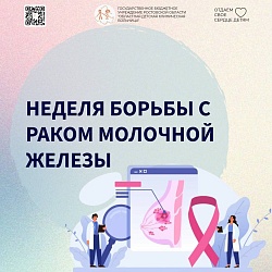 С 13 по 19 октября проходит неделя борьбы с раком молочной железы