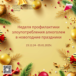 Неделя профилактики злоупотребления алкоголем в новогодние праздники