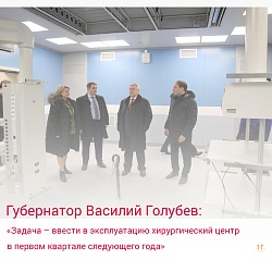 Губернатор Василий Голубев: «Задача – ввести в эксплуатацию хирургический центр в первом квартале следующего года» 