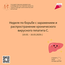 Неделя по борьбе с заражением и распространение хронического вирусного гепатита С