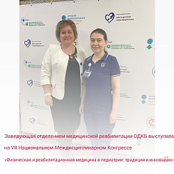 Заведующая отделением медицинской реабилитации ОДКБ выступила на VII Национальном Междисциплинарном Конгрессе «Физическая и реабилитационная медицина в педиатрии: традиции и инновации»