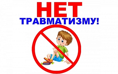 Детский травматизм и его профилактика. (памятка для родителей)
