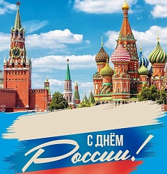 12 июня. День России – нашей Родины…