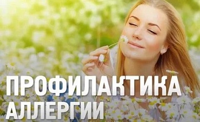 ПРОФИЛАКТИКА АЛЛЕРГИИ У ДЕТЕЙ