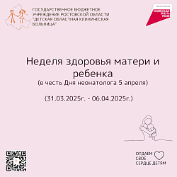 Неделя здоровья матери и ребенка  (в честь Дня неонатолога 5 апреля)