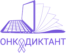 Примите участие во Всероссийском онкологическом диктанте онлайн!