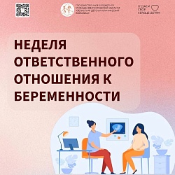 С 02.03 по 08.03.2026 в Российской Федерации проводится Неделя ответственного отношения к беременности