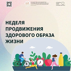 С 6 по 12 апреля 2026 года в России проходит Неделя продвижения здорового образа жизни