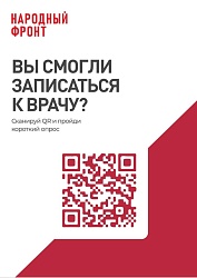Сканируйте QR-код и пройдите онлайн-опрос!