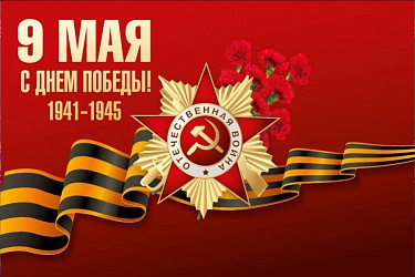 СВЕТЛАНА ПИСКУНОВА, главный врач «ОДКБ»: - «С 80-летием Великой Победы!»