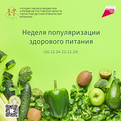 Неделя питания