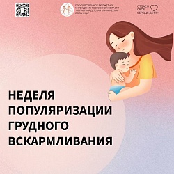 С 1 по 7 августа проводится Всемирная неделя грудного вскармливания
