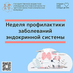 ЩИТ здоровья ребёнка: Профилактика эндокринных нарушений у детей!