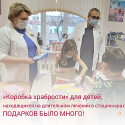 «Коробка храбрости» для детей, находящихся на длительном лечении в стационарах, - ПОДАРКОВ БЫЛО МНОГО!