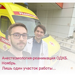 Анестезиология-реанимация ОДКБ. Ноябрь. Лишь один участок работы… 