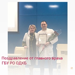 Поздравление от главного врача ОДКБ РО 