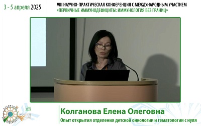 VIII научно-практическая конференция «Первичные иммунодефициты: иммунология без границ»: трое участников из ГБУ РО «ОДКБ»