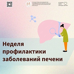 Неделя профилактики заболеваний печени 28 июля – международный день борьбы с гепатитом