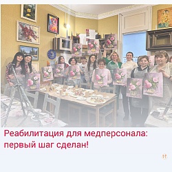 Реабилитация для медперсонала: первый шаг сделан!