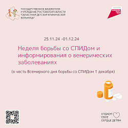 Ежегодно, начиная с 1988 года, 1 декабря отмечается Всемирный день борьбы со СПИДом.