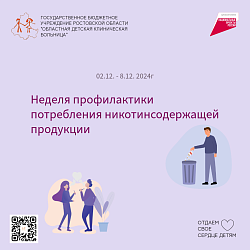 Неделя профилактики потребления никотинсодержащей продукции 02.12-08.12.2024г