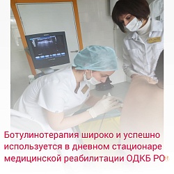 Ботулинотерапия широко и успешно используется в дневном стационаре медицинской реабилитации ОДКБ РО