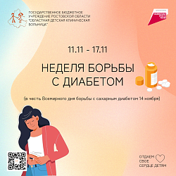 Неделя борьбы с диабетом
