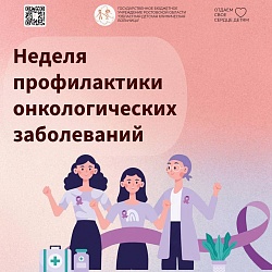 Со 2 по 8 февраля 2026 года в России проходит Неделя профилактики онкологических заболеваний.