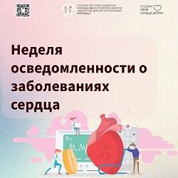 С 9 по 15 февраля 2026 года Министерство здравоохранения Российской Федерации объявило Неделю осведомлённости о заболеваниях сердца