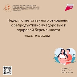 Неделя ответственного отношения к репродуктивному здоровью и здоровой беременности