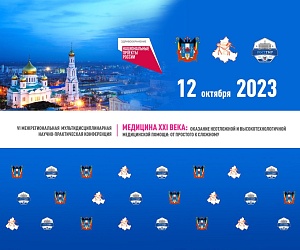 12-го октября в Ростове-на-Дону, в отеле Рэдиссон Горизонт, состоится VI МЕЖРЕГИОНАЛЬНАЯ МУЛЬТИДИСЦИПЛИНАРНАЯ КОНФЕРЕНЦИЯ «МЕДИЦИНА ХХI ВЕКА. ОКАЗАНИЕ НЕОТЛОЖНОЙ И ВЫСОКОТЕХНОЛОГИЧНОЙ МЕДИЦИНСКОЙ ПОМОЩИ: ОТ ПРОСТОГО К СЛОЖНОМУ». Идеолог конференции, один 