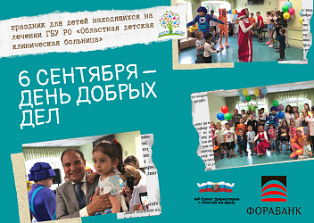 6 сентября в ГБУ РО «Областная детская клиническая больница» пройдет «День добрых дел» для детей находящихся на лечении. ⁣⁣⠀