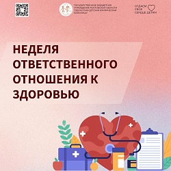 Неделя ответственного отношения к здоровью (15.12.25 -21.12.25)
